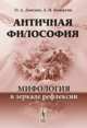 Античная философия. Мифология в зеркале рефлексии, О. А. Донских, А. Н. Кочергин 