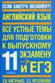 Английский язык. Все устные темы для подготовки к выпускному экзамену и ЕГЭ. 13 - (Если завтра экзамен ?!), Кисунько Елена Ильинична, Музланова Елена Сергеевна 