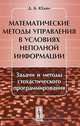 Математические методы управления в условиях неполной информации. Задачи и методы стохастического программирования, Д. Б. Юдин 