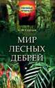 Мир лесных дебрей - 2 изд., Б. Ф. Сергеев 