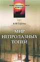 Мир непролазных топей, Б. Ф. Сергеев 