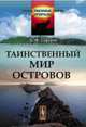 Таинственный мир островов, Б. Ф. Сергеев 