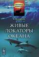 Живые локаторы океана - 2 изд., Б. Ф. Сергеев 