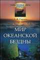 Мир океанской бездны - 2 изд., Б. Ф. Сергеев 