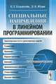 Специальные направления в линейном программировании. 2-изд, Е. Г. Гольштейн, Д. Б. Юдин 
