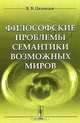 Философские проблемы семантики возможных миров, В. В. Целищев 