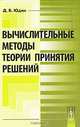 Вычислительные методы теории принятия решений, Д. Б. Юдин 
