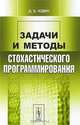 Задачи и методы стохастического программирования, Д. Б. Юдин 