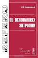 Об основаниях энтропии, В. Ю. Воскресенский 