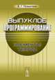 Выпуклое программирование. Элементы теории, Е. Г. Гольштейн 