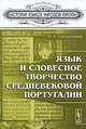 Язык и словесное творчество средневековой Португалии, Сапрыкина О.А. 