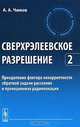 Сверхрэлеевское разрешение. Преодоление фактора некорректности обратной задачи рассеяния и проекционная радиолокация. Том 2, А. А. Чижов 