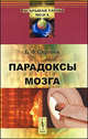 Парадоксы мозга - 3 изд., Б. Ф. Сергеев 