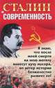 Сталин и современность, Джохадзе Д.В., Косолапов Р.И. (Ред.) 