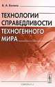 Технологии справедливости техногенного мира, В. А. Беляев 