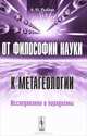 От философии науки к метагеологии. Исследования и парадигмы, А. И. Рыбин 
