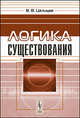 Логика существования. Анализ и экспликация - 2 изд., В. В. Целищев 
