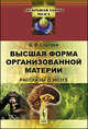 Высшая форма организованной материи. Рассказы о мозге - 2 изд., Б. Ф. Сергеев 