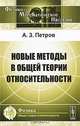 Новые методы в общей теории относительности - 2 изд., А. З. Петров 