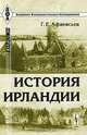 История Ирландии, Г. Е. Афанасьев 