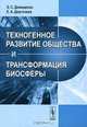 Техногенное развитие общества и трансформация биосферы, Э. С. Демиденко, Е. А. Дергачева 