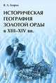 Историческая география Золотой Орды в XIII--XIV веках - 3 изд., В. Л. Егоров 