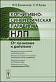 Когнитивно-синергетическая парадигма НЛП. От познания к действию - 3 изд., О. Е. Баксанский, Е. Н. Кучер 