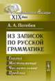 Из записок по русской грамматике. Глагол. Местоимение. Числительное. Предлог, А. А. Потебня 