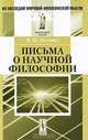 Письма о научной философии, В. В. Лесевич 