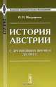 История Австрии с древнейших времен до 1792 года, П. П. Митрофанов 