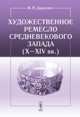 Художественное ремесло средневекового Запада (X–XIV века). По материалам раскопок в Восточной Европе, В. П. Даркевич 