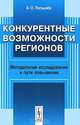 Конкурентные возможности регионов. Методология исследования и пути повышения, А. О. Полынев 