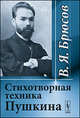 Стихотворная техника Пушкина, В. Я. Брюсов 