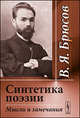 Синтетика поэзии: мысли и замечания, В. Я. Брюсов 