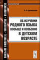 Об изучении родного языка вообще и особенно в детском возрасте, И. И. Срезневский 