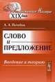 Слово и предложение: введение в теорию, А. А. Потебня 