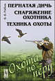 Охота по перу. Пернатая дичь, снаряжение охотника, техника охоты, В. В. Рябов 