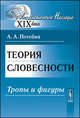 Теория словесности. Тропы и фигуры, А. А. Потебня 