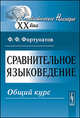 Сравнительное языковедение. Общий курс, Ф. Ф. Фортунатов 