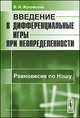 Введение в дифференциальные игры при неопределенности. Равновесие по Нэшу - 2 изд., В. И. Жуковский 