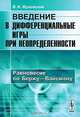 Введение в дифференциальные игры при неопределенности. Равновесие по Бержу-Вайсману - 2 изд., В. И. Жуковский 