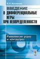 Введение в дифференциальные игры при неопределенности. Равновесие угроз и контругроз - 2 изд., В. И. Жуковский 