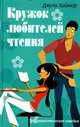 Кружок любителей чтения, Джули Хаймор 