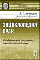 Энциклопедия прав. Изображение системы политических наук, А. П. Куницын 