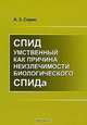 СПИД умственный как причина неизлечимости биологического СПИДа, А. З. Сирис 