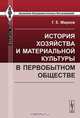 История хозяйства и материальной культуры в первобытном обществе, Марков Г.Е. 