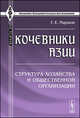 Кочевники Азии. Структура хозяйства и общественной организации - 2 изд., Г. Е. Марков 