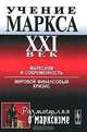 Учение Маркса. XXI век. Марксизм и современность. Мировой финансовый кризис, Джохадзе Д.В. 