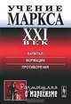 Учение Маркса. XXI век. Капитал. Формации. Противоречия, Джохадзе Д.В. 