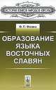 Образование языка восточных славян, Ф. П. Филин 